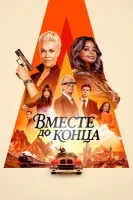 Вместе до конца