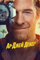 Частный детектив Ар Джей Декер