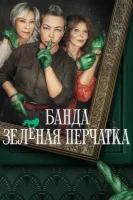 Банда в зелёных перчатках