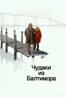 Чудаки из Балтимора