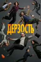 Дерзость
