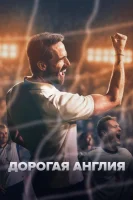 Дорогая Англия