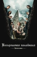 Достать ножи: Воскрешение покойника
