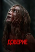 Доверие
