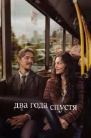 Два года спустя
