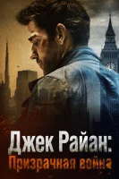 Джек Райан: Призрачная война