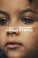 Единственный свидетель