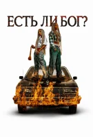 Есть ли бог?