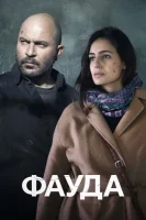 Фауда