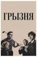 Грызня