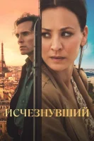 Исчезнувший