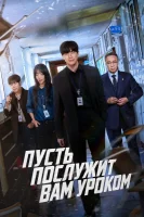 Истинное образование / Пусть послужит вам уроком