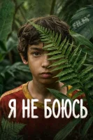 Я не боюсь