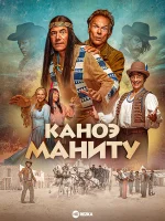 Каноэ Маниту