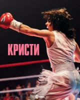 Кристи