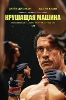 Крушащая машина