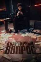 Квартирная работа