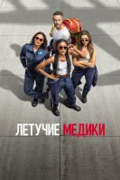 Летучие медики