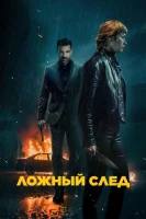 Ложный след