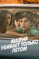 Мафия убивает только летом