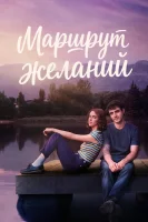 Маршрут желаний