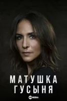 Волчица / Матушка Гусыня