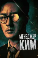 Менеджер Ким