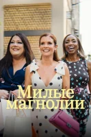 Милые магнолии