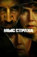 Мыс страха