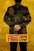 Настоящий Волк с Уолл-стрит