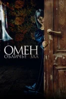 Омен. Обличье зла