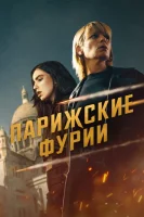 Парижские фурии