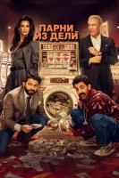Парни из Дели
