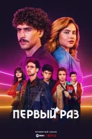 Первый раз