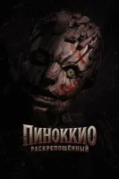 Пиноккио: Раскрепощённый