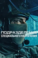 Подразделение специального назначения