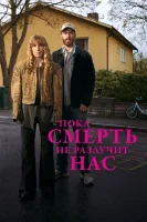 Пока смерть не разлучит нас