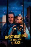Преступление на третьем этаже