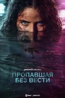 Пропавшая без вести