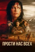 Простите нас всех