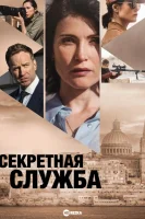 Секретная служба