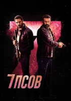 Семь псов