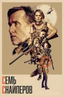 Семь снайперов