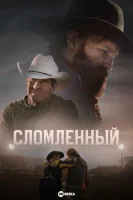 Сломленный