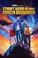Стюарт Блум не смог спасти вселенную