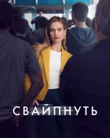 Свайпнуть
