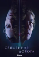 Священная дорог