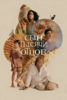 Сын тысячи отцов