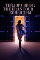 Тейлор Свифт: The Eras Tour — Конец Эры