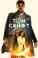 Том Свифт